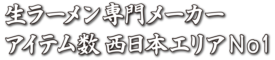 生ラーメン専門メーカー アイテム数西日本エリアＮｏ1