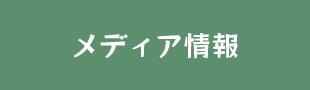 メディア情報（外部リンク）