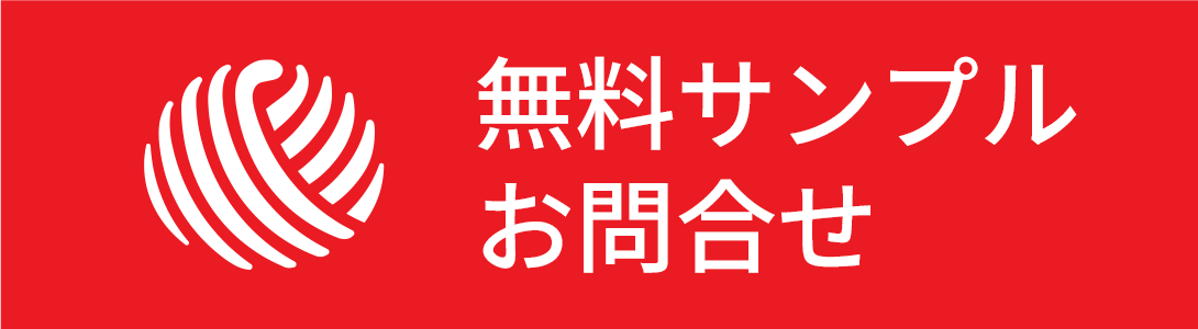 無料サンプルのお問合せ