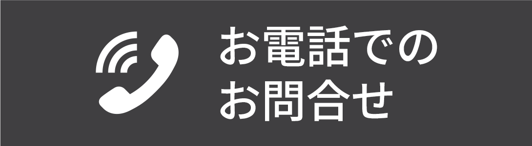 お電話でのお問合せ